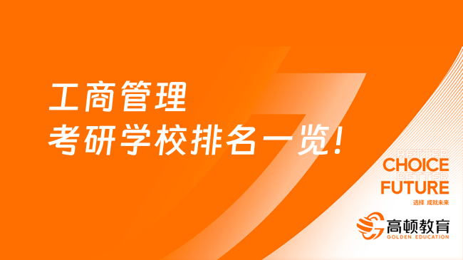 工商管理考研学校排名一览！前100名汇总