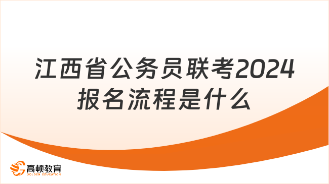 江西省公務(wù)員聯(lián)考2024報(bào)名流程是什么