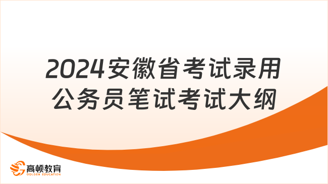 2024年安徽省考试录用公务员笔试考试大纲