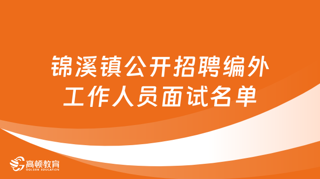 2023江苏省事业单位面试名单：昆山市锦溪镇公开招聘面试名单公布！