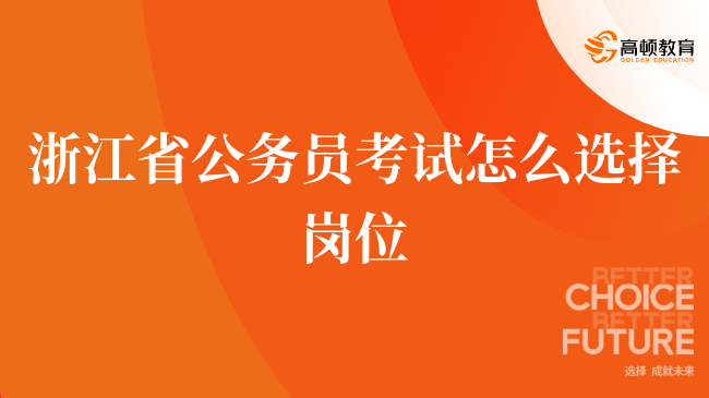 浙江省公務(wù)員考試怎么選擇崗位