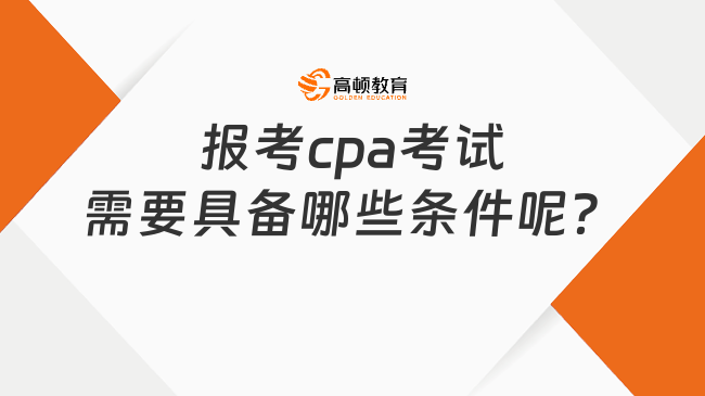 报考cpa考试需要具备哪些条件呢？