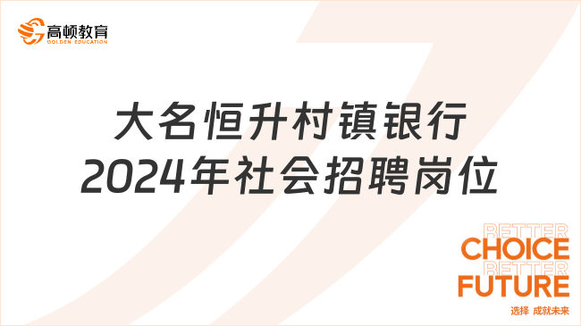 金融專業(yè)銀行工作崗位！河北大名恒升村鎮(zhèn)銀行2024年社會(huì)招聘崗位一覽