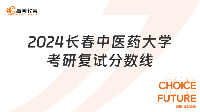 2024長春中醫(yī)藥大學(xué)考研復(fù)試分?jǐn)?shù)線最新整理！請查看