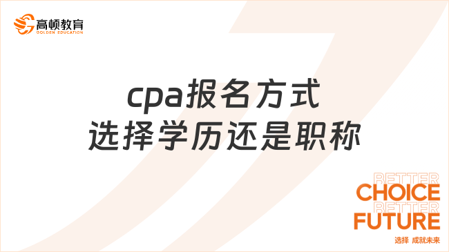 cpa报名方式选择学历还是职称？都可以！附报名流程