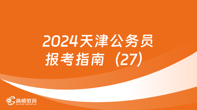 2024天津公务员报考指南（27）