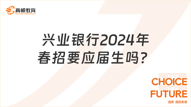 興業(yè)銀行2024年春招要應(yīng)屆生嗎？報(bào)考人數(shù)多不多？