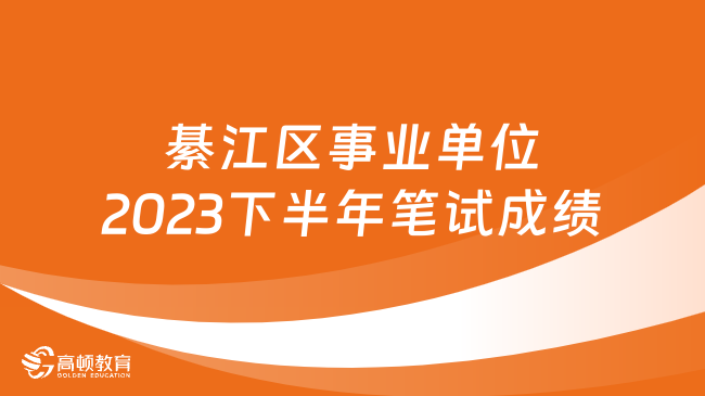 2023重庆市事业单位笔试成绩公布！綦江区2023下半年招聘笔试成绩、资格审查及...