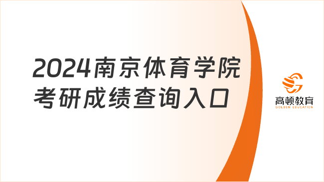 2024南京体育学院考研成绩查询入口