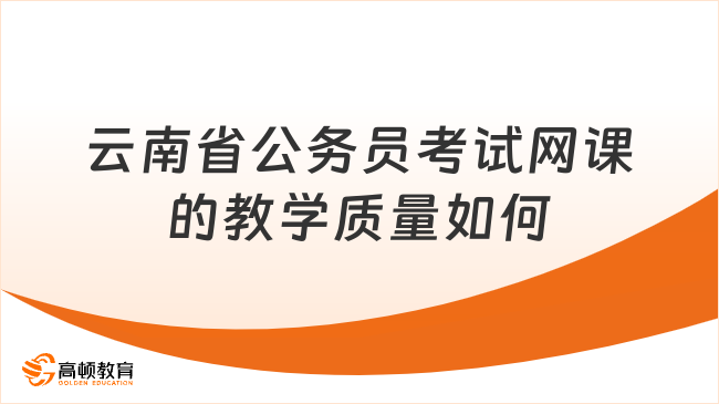 云南省公務(wù)員考試網(wǎng)課的教學(xué)質(zhì)量如何