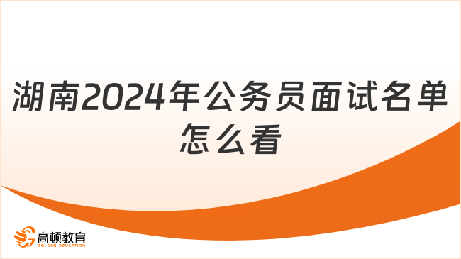 湖南2024年公务员面试名单怎么看