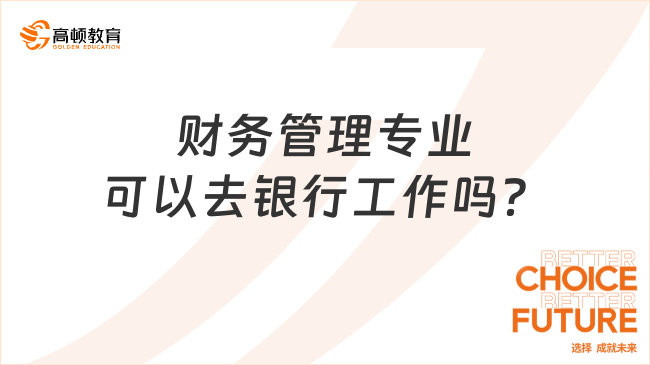 財(cái)務(wù)管理專業(yè)可以去銀行工作嗎？