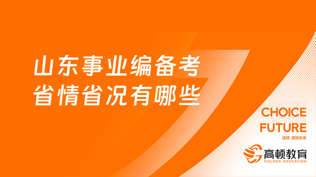 山東事業(yè)編備考省情省況有哪些