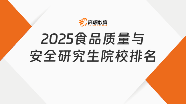 2025食品質(zhì)量與安全研究生院校排名