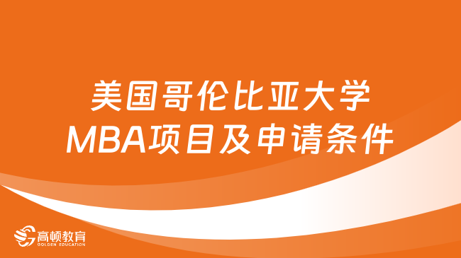 24年QS商科第7！美國哥倫比亞大學商學院MBA項目及申請條件