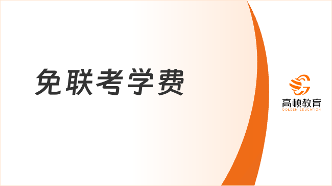 免联考学费大概多少钱？7-30万，可申请奖学金