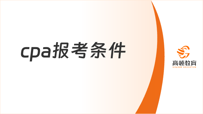 （2024）cpa报考条件有哪些？附报名时间及流程