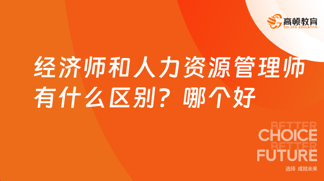 经济师和人力资源管理师有什么区别？哪个好