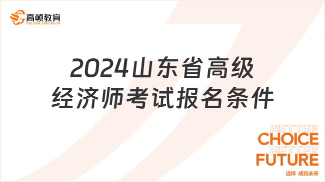 2024山东省高级经济师考试报名条件