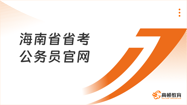 海南省省考公務(wù)員官網(wǎng)：https://gwy.hnks.gov.cn/