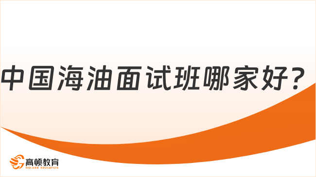 中國(guó)海油面試班哪家好？中海油常見面試問(wèn)題解析