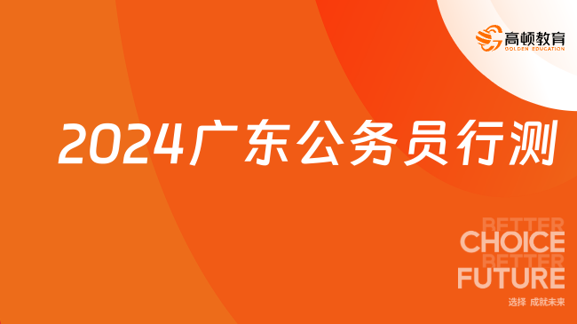 2024廣東公務(wù)員行測