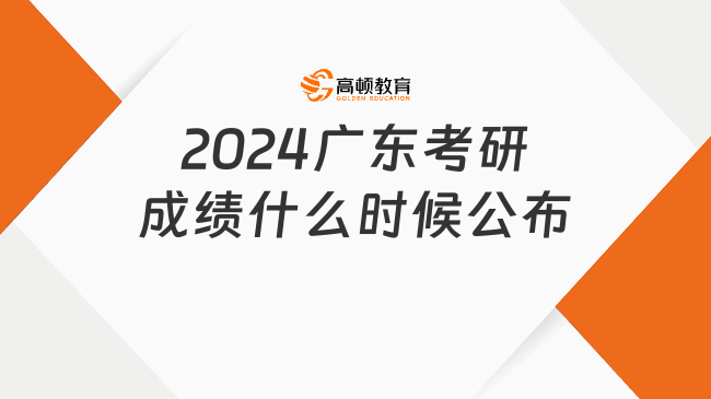 2024广东考研成绩什么时候公布