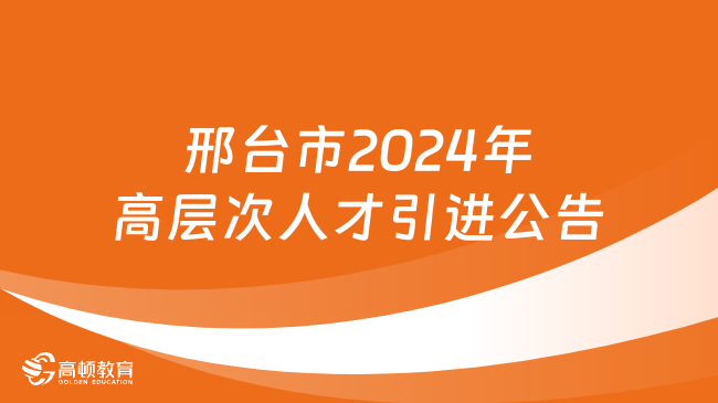 招聘777人！邢台市2024年高层次人才引进公告