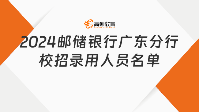 2024中国邮政储蓄银行校园招聘：广东省分行录用人员名单