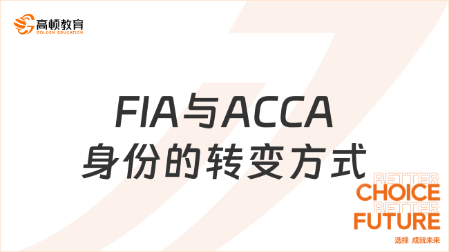 FIA与ACCA身份的转变方式