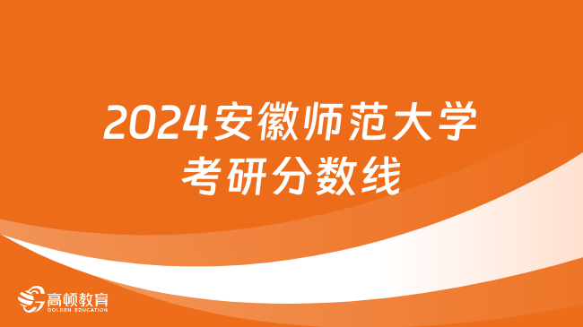 2024安徽師范大學考研分數(shù)線什么時候出？