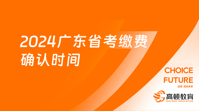 2024廣東省考繳費(fèi)確認(rèn)時間