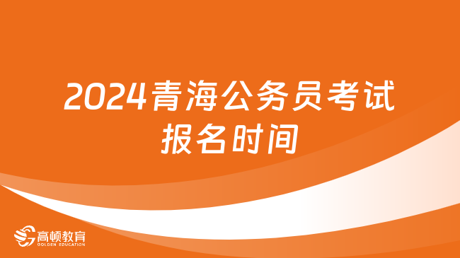 2024青海公務(wù)員考試報(bào)名時(shí)間_報(bào)名入口_職位表下載