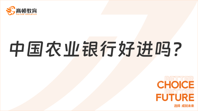 中國農(nóng)業(yè)銀行好進(jìn)嗎？揭秘農(nóng)業(yè)銀行春季招聘流程與難度！