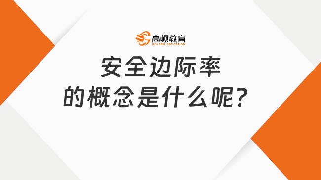 安全邊際率的概念是什么呢？