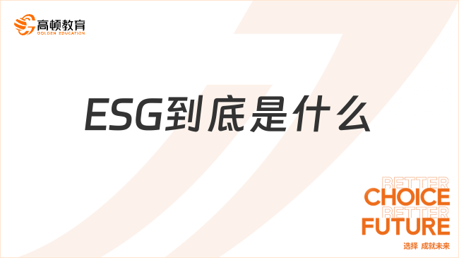 一文了解ESG到底是什么？有什么作用？