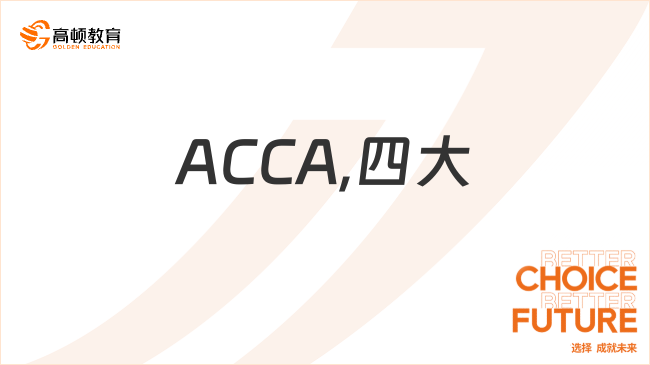 ACCA,四大