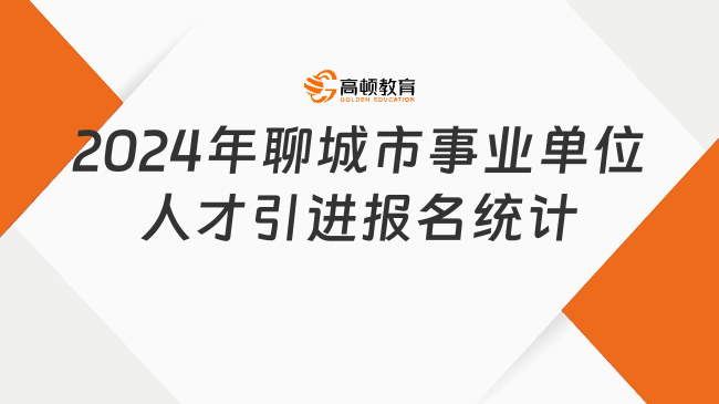 2024年山東聊城市事業(yè)單位“水城優(yōu)才”優(yōu)秀青年人才報(bào)名人數(shù)統(tǒng)計(jì)（截至1月