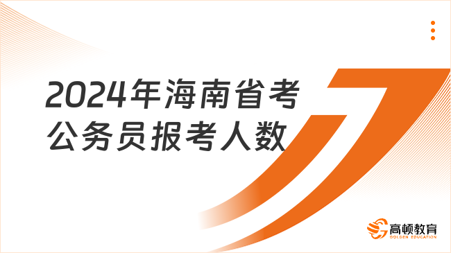 2024年海南省考公務員報考人數