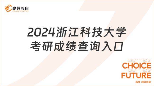 2024浙江科技大學(xué)考研成績查詢?nèi)肟谠谀?？附查詢時間