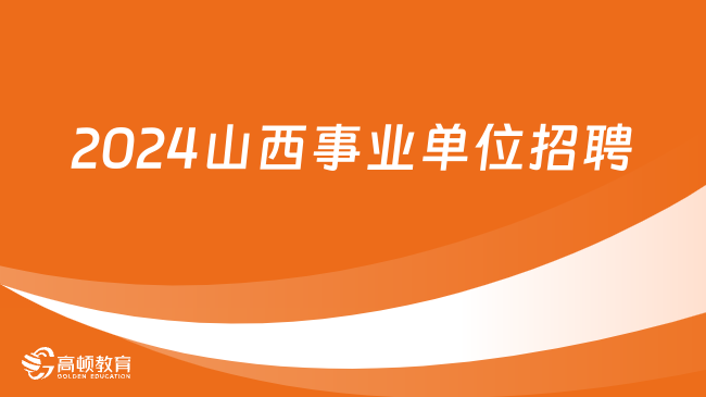 2024山西事业单位招聘确认参加联考！省、市两级事业单位笔试工作安排预公告