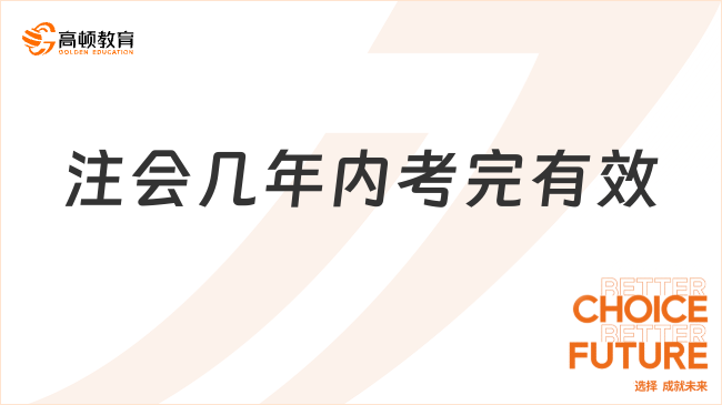 注會幾年內考完有效？官方回答來了！