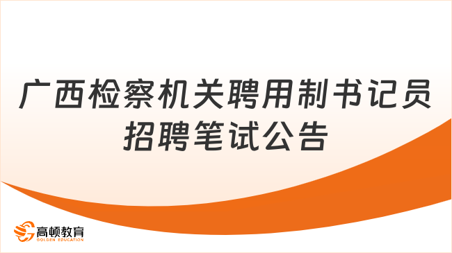 广西检察机关聘用制书记员招聘笔试公告