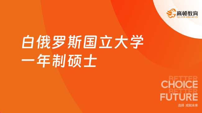 一年制！白俄罗斯国立大学一年制硕士申请攻略！