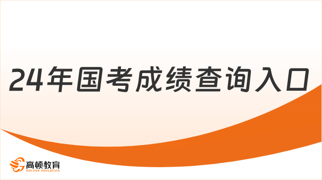 24年国考成绩查询入口