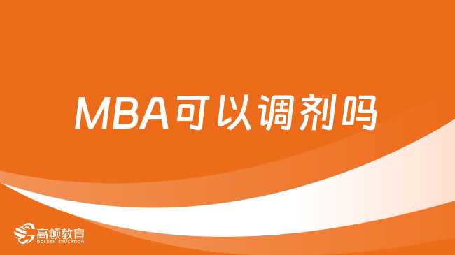 MBA可以調(diào)劑嗎？一文看懂