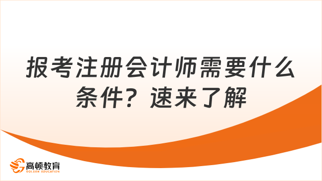 报考注册会计师需要什么条件？速来了解