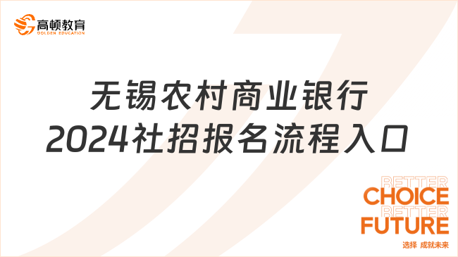 农商银行招聘报名入口！无锡农村商业银行2024年社会招聘报名流程+入口