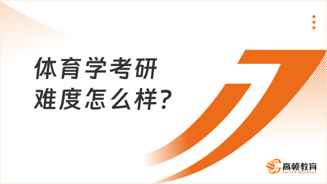 體育學(xué)考研難度怎么樣？參考書(shū)準(zhǔn)備哪些？