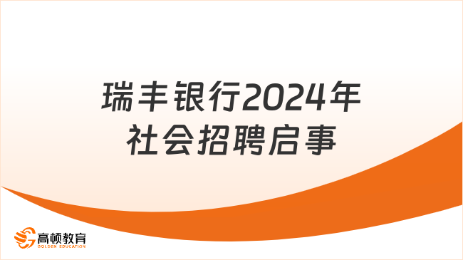 浙江地區(qū)銀行長期招聘！瑞豐銀行2024年社會招聘啟事